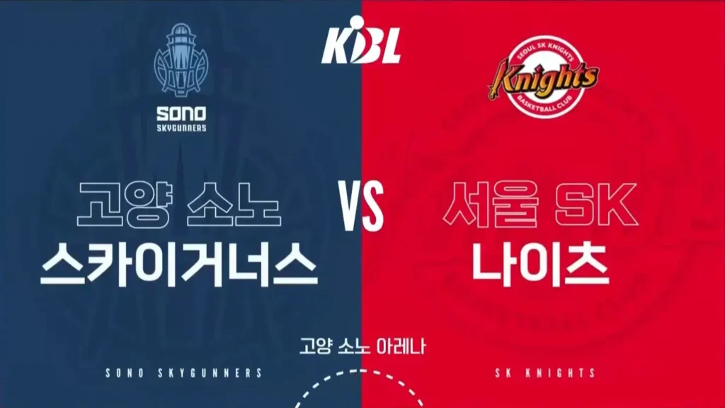 서울 SK 나이츠 vs 고양 소노 스카이거너스